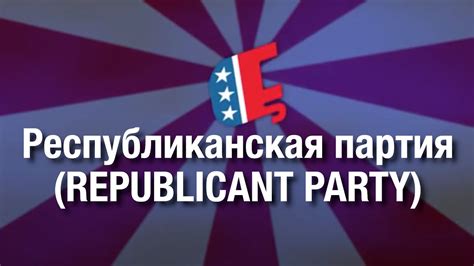 Republicant Party | Республиканская партия - YouTube