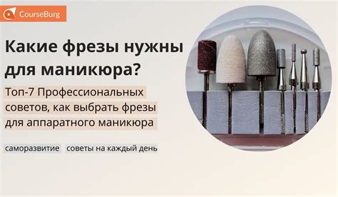 Какие Фрезы Нужны Для Маникюра? Топ-7 Профессиональных Советов, Как ...