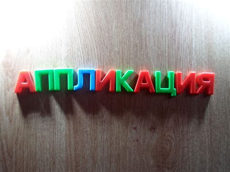 «Аппликация» или «апликация»: как правильно написать?