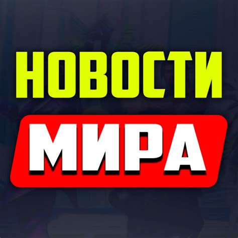Новости Мира - YouTube