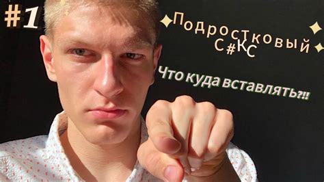 СЕКАС У ПОДРОСТКОВ!!!! У РОДИТЕЛЕЙ ШОК ОТ ПОЛОВОГО ПРОСВЕЩЕНИЯ! - YouTube