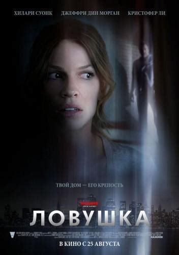 Отзывы о фильме Ловушка (2011) и рецензии критиков