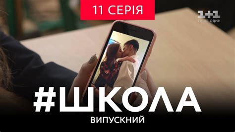 #Школа. Випускний 11 серія - YouTube