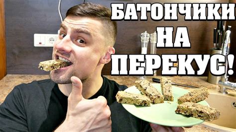 БАТОНЧИКИ НА ПЕРЕКУС: удобно взять с собой! - YouTube