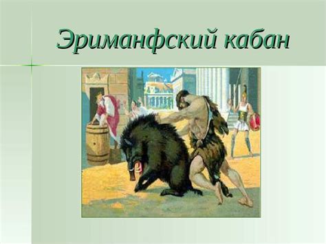 Подвиги Геракла