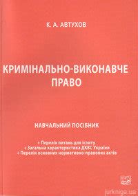 Кримінально-виконавче право - Купить кодексы, комментарии к законам ...