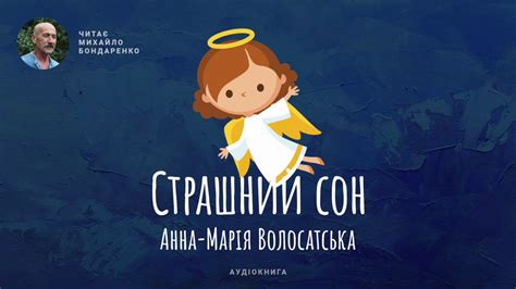 Страшний сон. Анна-Марія Волосатська. Аудіокнига для дітей. - YouTube