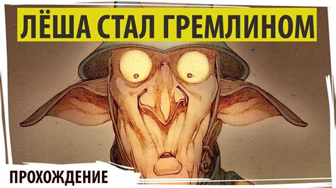 Лёша опять превращается в неприятного гремлина в Gremlins Inc. - YouTube