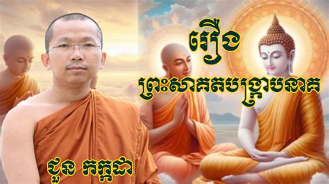 រឿង ព្រះសាគតបង្រ្កាបនាគ - ជួន កក្កដា -Choun Kakada #ដោយព្រះធម្មវិជ្ជា ...