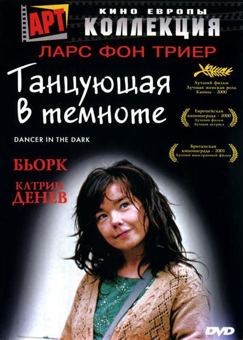 Смотреть фильм Танцующая в темноте онлайн бесплатно в хорошем качестве