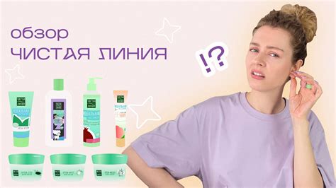 ЧИСТАЯ ЛИНИЯ / может ли дешевая косметика быть хорошей? - YouTube