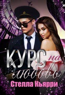 Курс на любовь, Стелла Кьярри - читать книгу онлайн полностью ...