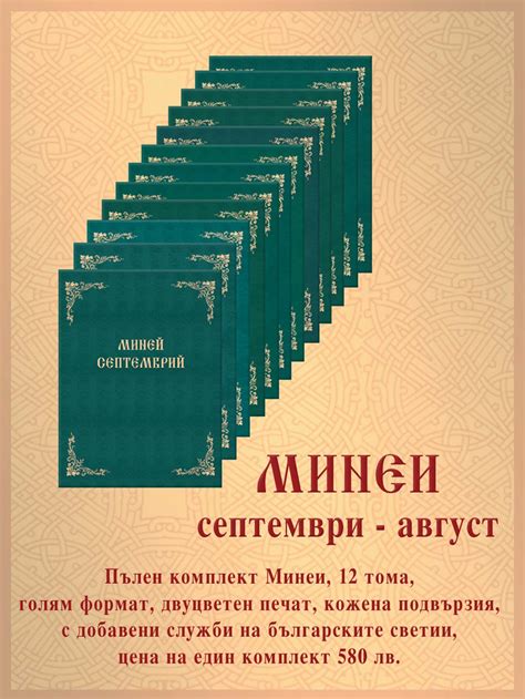 КОМПЛЕКТ МИНЕИ - 12 ТОМА - Софийска света митрополия