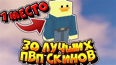 🎻 ТОП 30 ПВП МАЙНКРАФТ СКИНОВ, КОТОРЫЕ ПОНРАВЯТСЯ ВСЕМ / 2 ЧАСТЬ 🎻 ...
