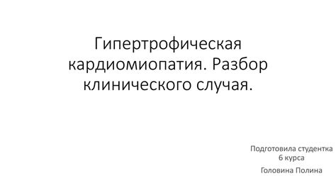 Гипертрофическая кардиомиопатия - презентация онлайн