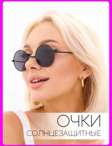 Солнцезащитные очки круглые #Аксессуары Цена: 352₽ Ссылка на товар ...