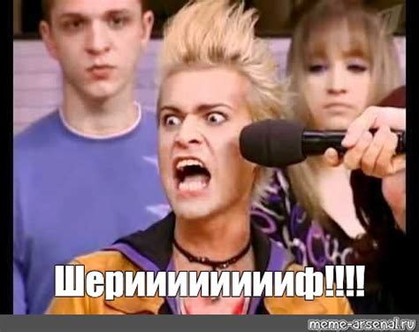 Meme: "Шерииииииииф!!!!" - All Templates - Meme-arsenal.com
