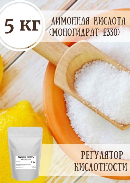 Регулятор кислотности лимонная кислота (моногидрат Е330), 5 кг - купить ...