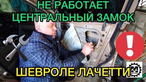Центральный замок не открывает дверь Шевроле Лачетти. Не работает ...