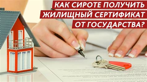 КАК СИРОТЕ ПОЛУЧИТЬ ЖИЛИЩНЫЙ СЕРТИФИКАТ ОТ ГОСУДАРСТВА? - YouTube