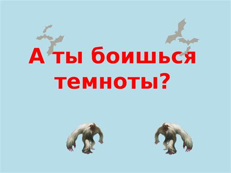 Calaméo - А ты боишься темноты?