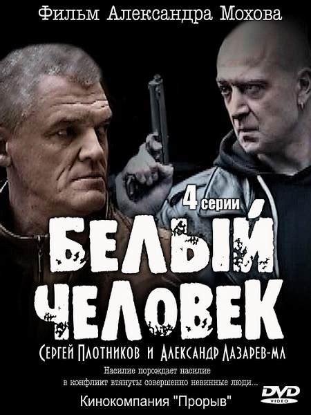 Белый человек (2012) SATRip - Сериалы, драмы, боевики, SATRip