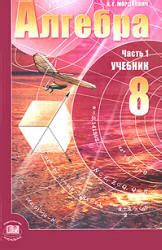 Алгебра. 8 класс - Мордкович А.Г.