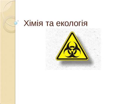 хімія і екологія - презентація з хімії