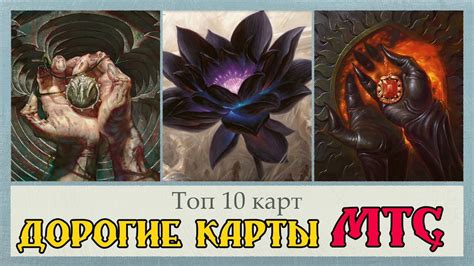 ТОП 10 самых дорогих карт MTG - YouTube