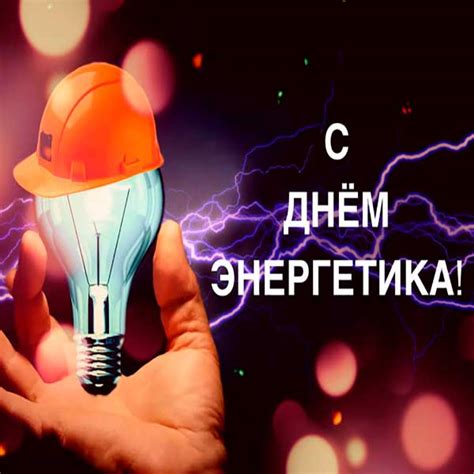 Поздравления с Днем энергетика: стихи, проза, картинки
