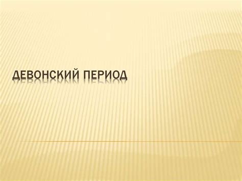 Девонский период - презентация онлайн