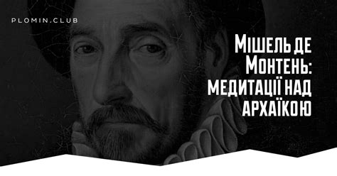 Мішель де Монтень: медитації над архаїкою - Пломінь
