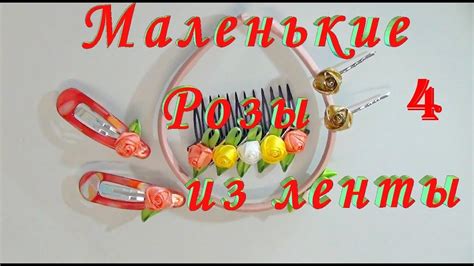 №4 Маленькие Плоские Розы из Ленты Своими Руками Просто Бутоны Роз из ...