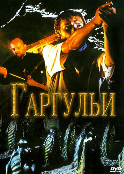 фильм Гаргульи | Фильмы ужасов - отзывы - рецензии - конкурсы - хоррор ...
