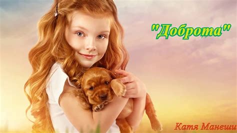 Катя Манешина - Доброта - YouTube