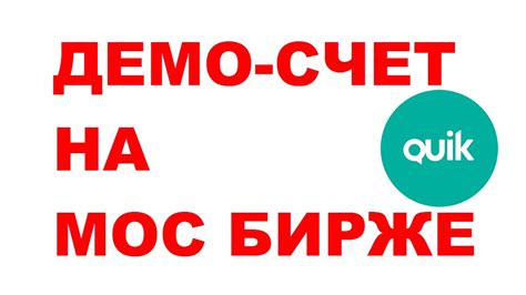 Демо-счет на Московской бирже для торговли акциями и фьючерсами - YouTube