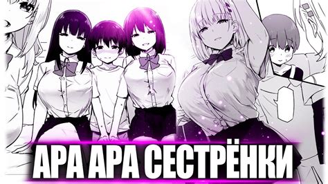АРА АРА СЕСТРЁНКИ - КТО ОНИ ТАКИЕ?! - YouTube