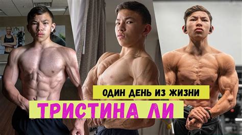 Тристин Ли день из жизни - тренировка ног (перевод с английского) - YouTube
