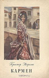 Книга "Кармен" - Проспер Мериме скачать бесплатно, читать онлайн