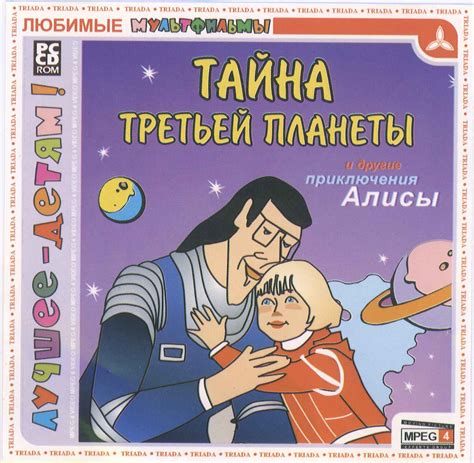 Тайна третьей планеты и другие приключения Алисы