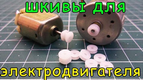 Шкив на моторчик. - YouTube