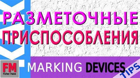 Мебельные технологии. Приспособления для разметки деталей 1 - YouTube