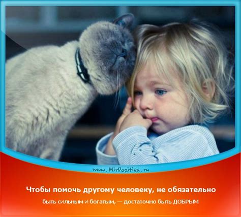 Чтобы помочь другому человеку, необязательно быть сильным и богатым ...