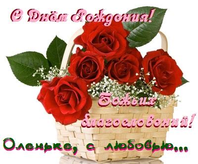 Милая Оленька, с Днём Рождения! (Анастасия Арвада) / Стихи.ру