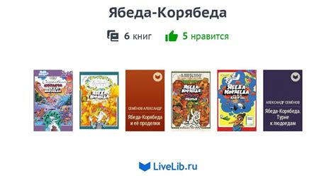 Цикл книг «Ябеда-Корябеда» — 6 книг | Читать лучшие подборки на Livelib