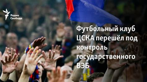 Футбольный клуб ЦСКА перешёл под контроль государственного ВЭБ