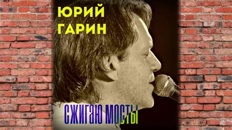 Юрий Гарин - Париж - YouTube
