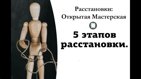 5 этапов расстановки. - YouTube