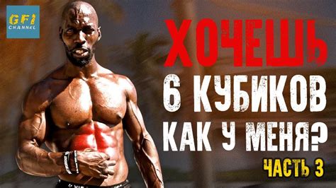 Тренировка Ганнибала Фор Кинга. Часть 3: Качаем 6 кубиков пресса ...