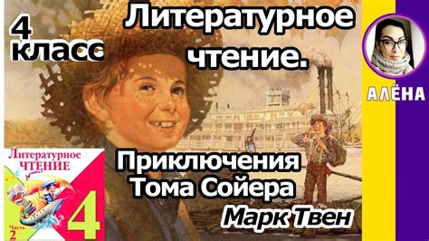 Литературное чтение 4 класс. Приключения Тома Сойера. Отрыво из повести ...